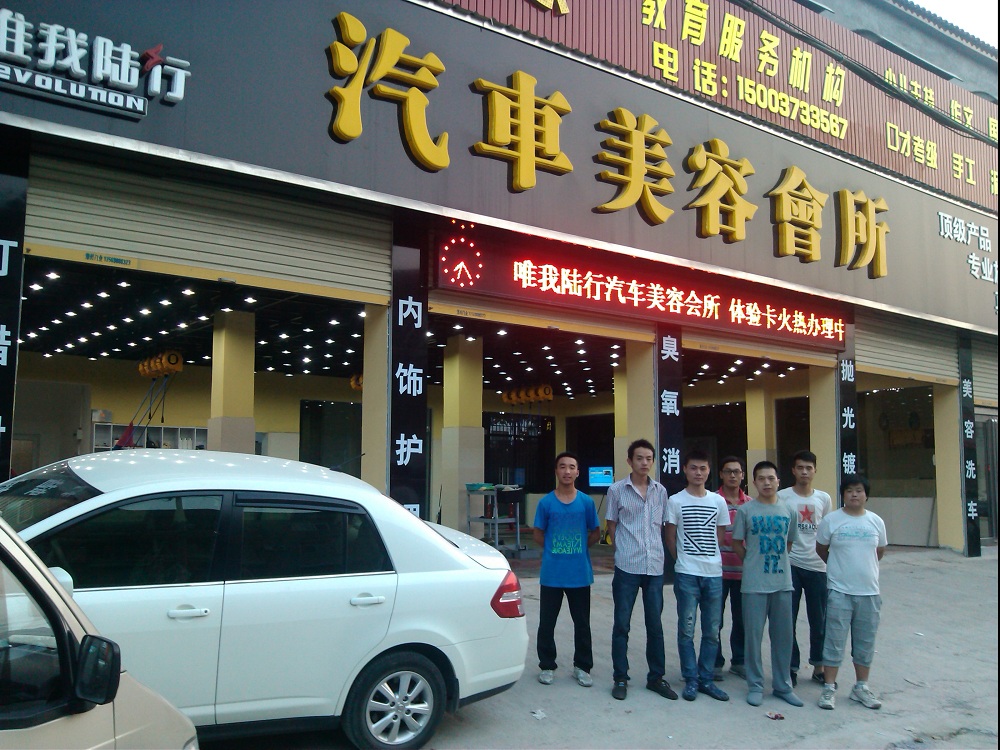 河南新鄉(xiāng)原陽唯我路行汽車美容會(huì)所 (1).jpg