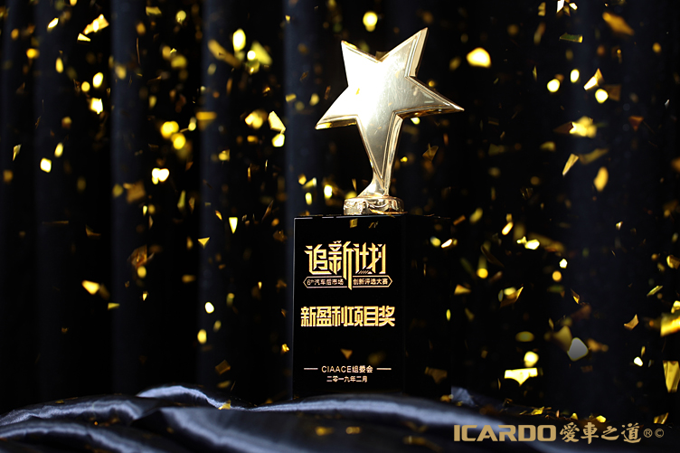 4.ICARDO愛車之道獲頒新盈利項(xiàng)目獎.jpg
